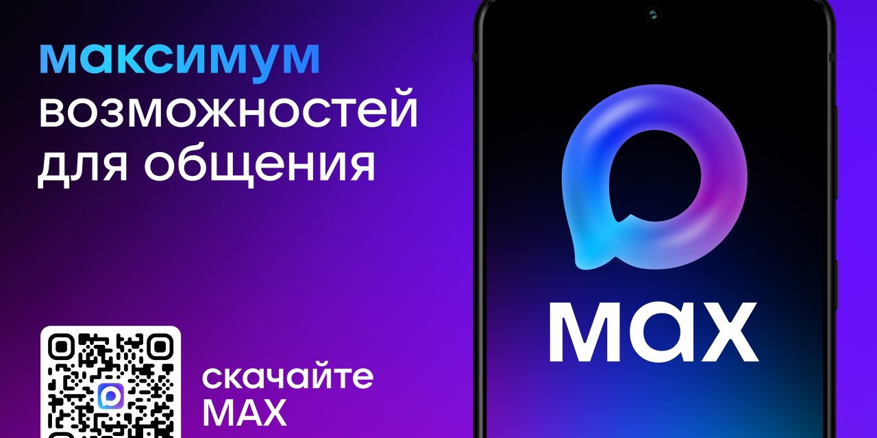 МАКСимум возможностей для общения