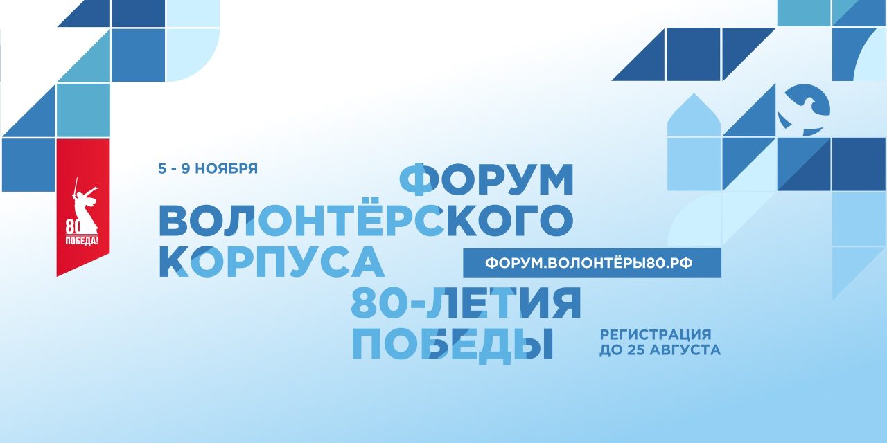 Итоговый форум Международного волонтёрского корпуса 80-летия Победы