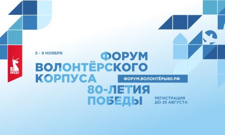 Итоговый форум Международного волонтёрского корпуса 80-летия Победы