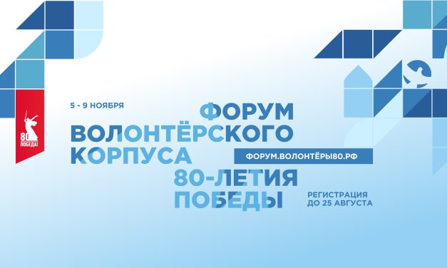 Итоговый форум Международного волонтёрского корпуса 80-летия Победы