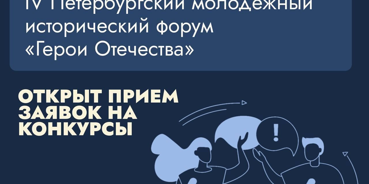 Идет прием заявок на конкурсы IV Петербургского молодежного исторического форума «Герои Отечества»