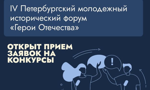 Идет прием заявок на конкурсы IV Петербургского молодежного исторического форума «Герои Отечества»
