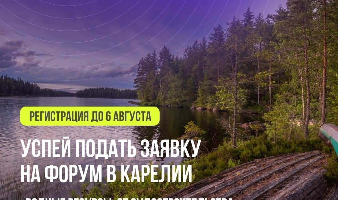 Не пропусти форум в Карелии! Осталось совсем немного времени