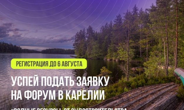 Не пропусти форум в Карелии! Осталось совсем немного времени