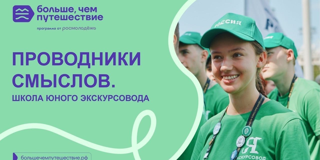 Продолжается прием заявок на участие в конкурсе «Проводники смыслов. Школа юного экскурсовода»