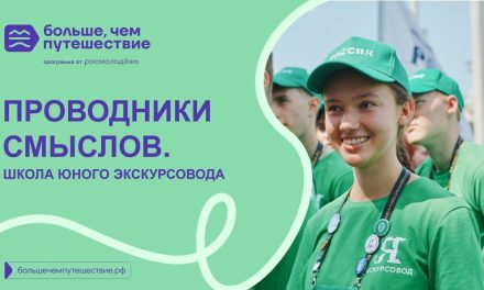 Продолжается прием заявок на участие в конкурсе «Проводники смыслов. Школа юного экскурсовода»