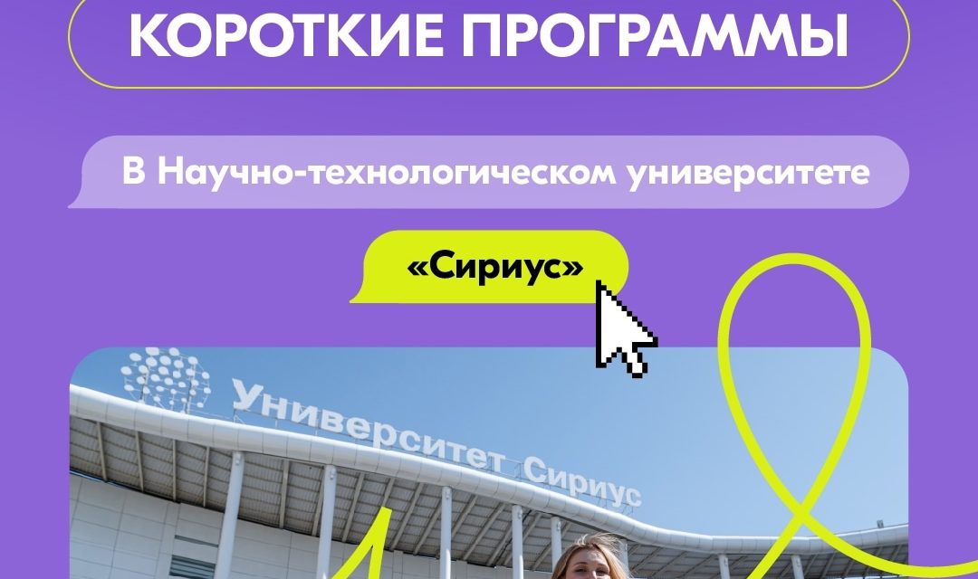 Как попасть в Сириус студентам и молодым учёным до конца 2025 года?