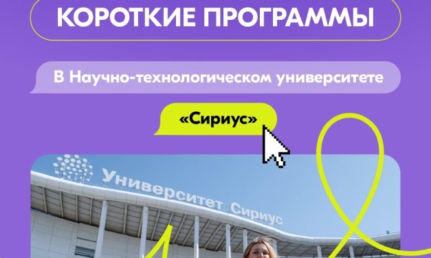 Как попасть в Сириус студентам и молодым учёным до конца 2025 года?