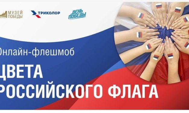 Флешмоб «Цвета российского флага» организует Музей Победы