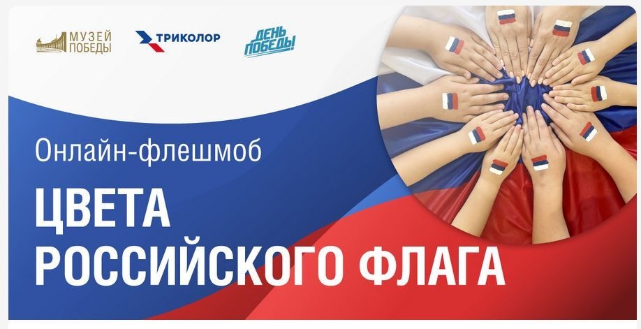 Флешмоб «Цвета российского флага» организует Музей Победы