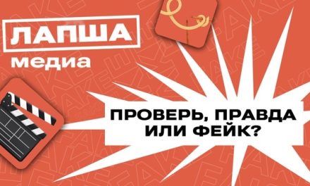 Правда или фейк?