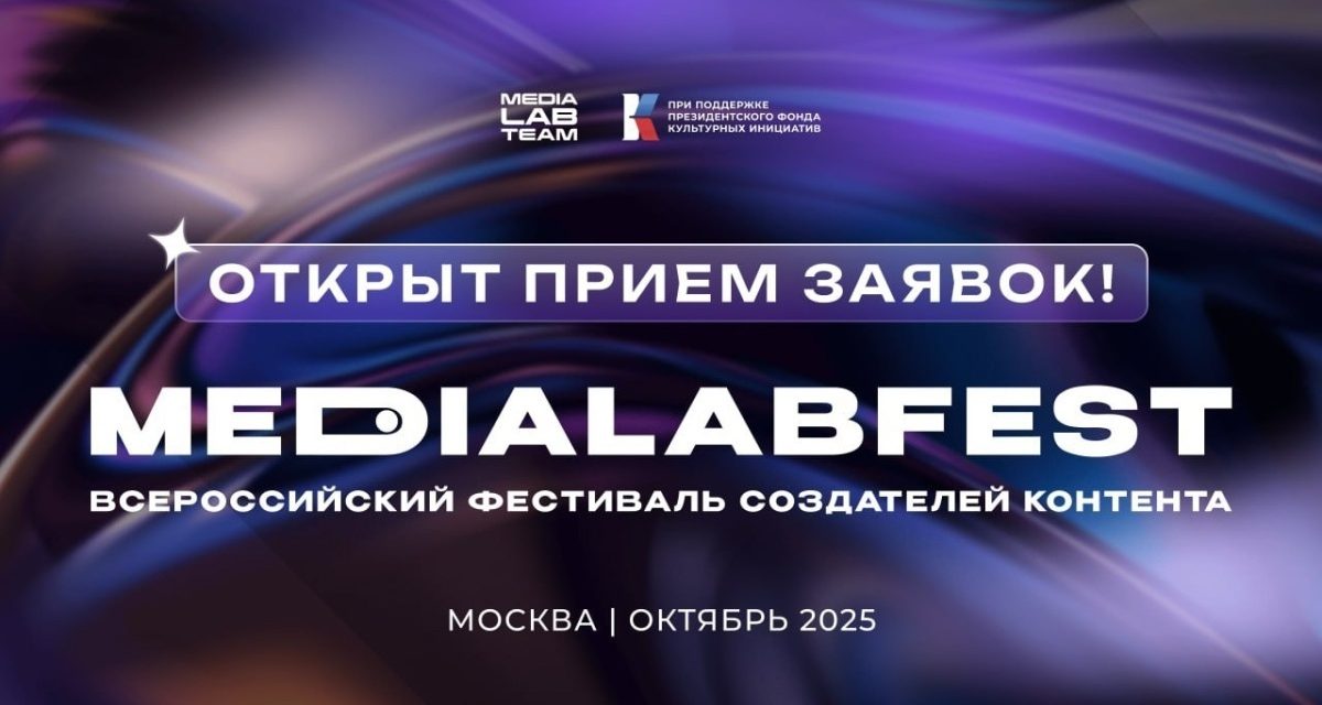 Открыт прием заявок на MEDIALABFEST 2025