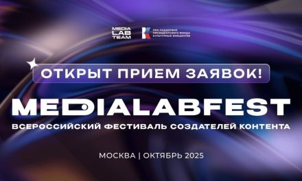 Открыт прием заявок на MEDIALABFEST 2025
