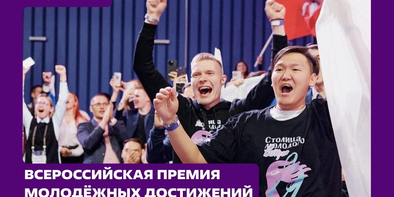 Стартовал приём заявок на Всероссийскую премию для лидеров молодёжных инициатив