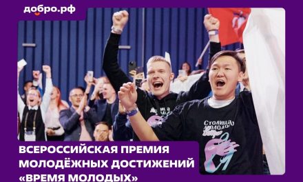 Стартовал приём заявок на Всероссийскую премию для лидеров молодёжных инициатив