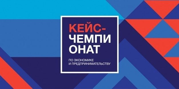 Всероссийский кейс-чемпионат «КЛЮЧ»