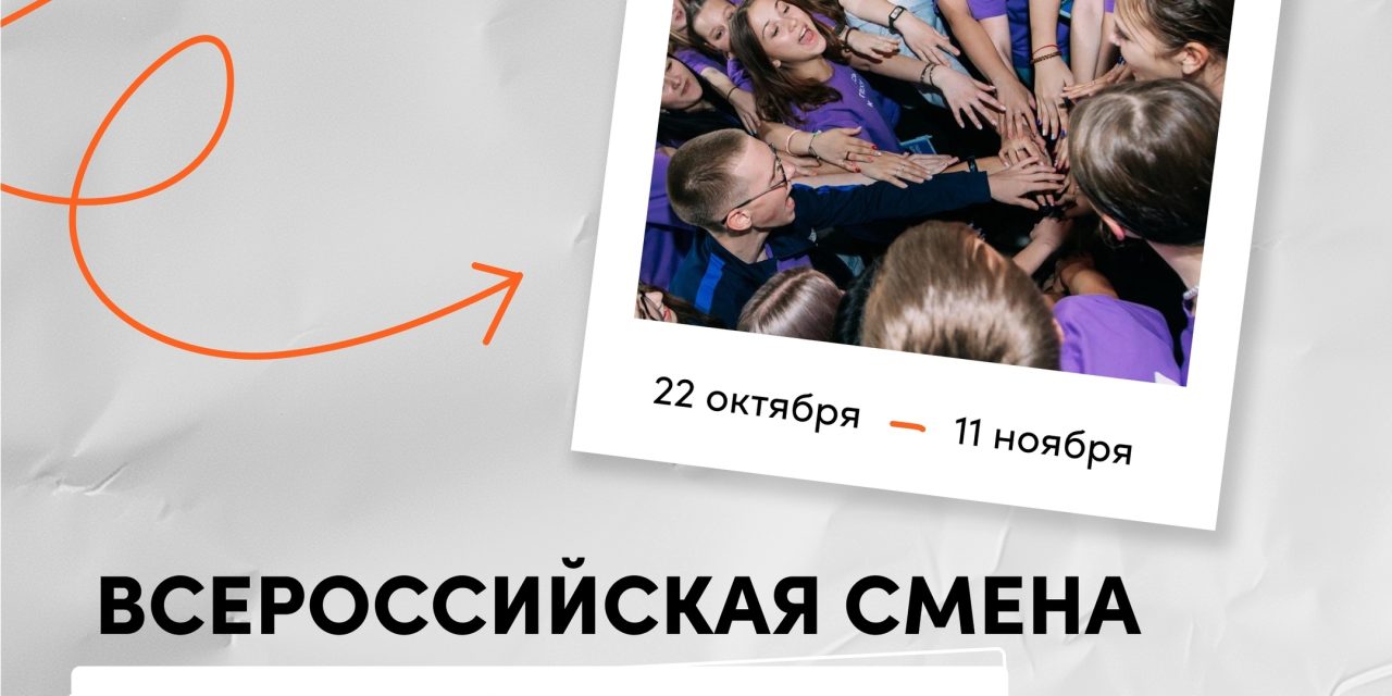 Продолжается конкурсный отбор на Всероссийскую смену «Стратегия УСпеха»