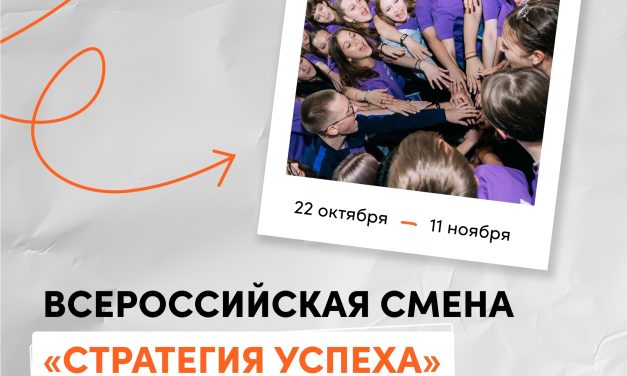 Продолжается конкурсный отбор на Всероссийскую смену «Стратегия УСпеха»