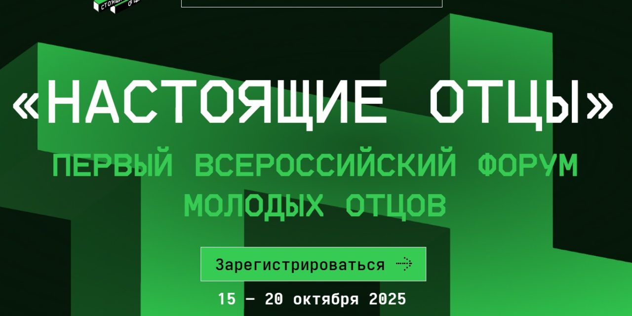 Всероссийский форум «Настоящие отцы»