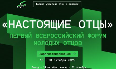 Всероссийский форум «Настоящие отцы»