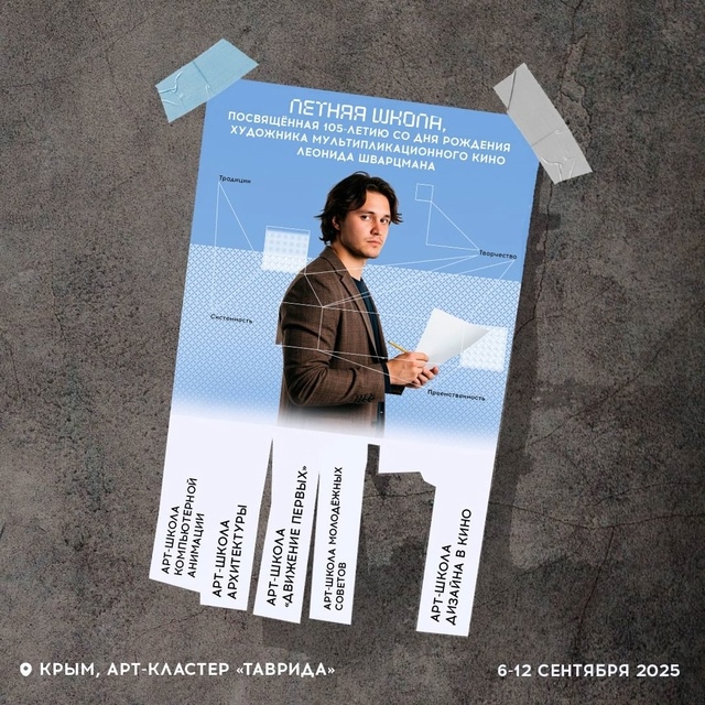 Продлевается регистрация на летнюю школу Арт-кластера «Таврида»