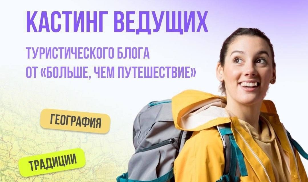 Ищешь работу мечты и любишь путешествия по России?