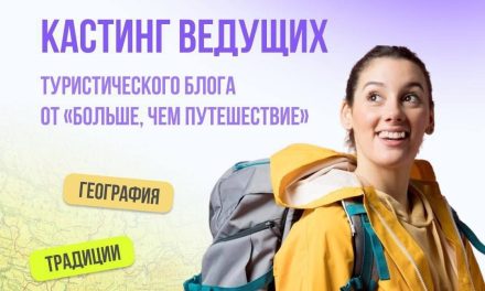 Ищешь работу мечты и любишь путешествия по России?