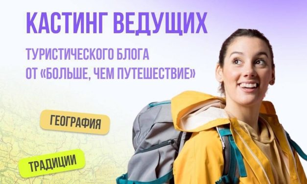 Ищешь работу мечты и любишь путешествия по России?