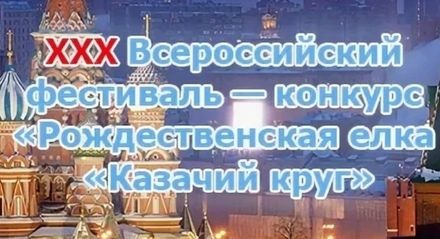 XXXII Всероссийский фестиваль-конкурс «Рождественская ёлка. Казачий круг» ждёт участников!