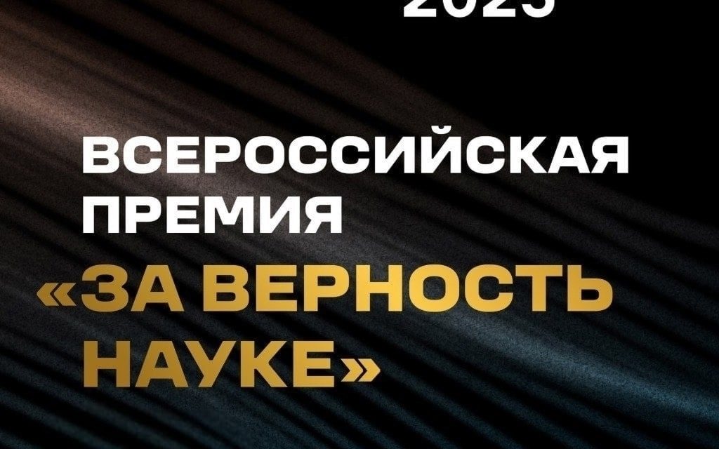 Продлен прием заявок на Всероссийскую премию «За верность науке»