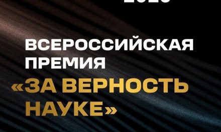 Продлен прием заявок на Всероссийскую премию «За верность науке»