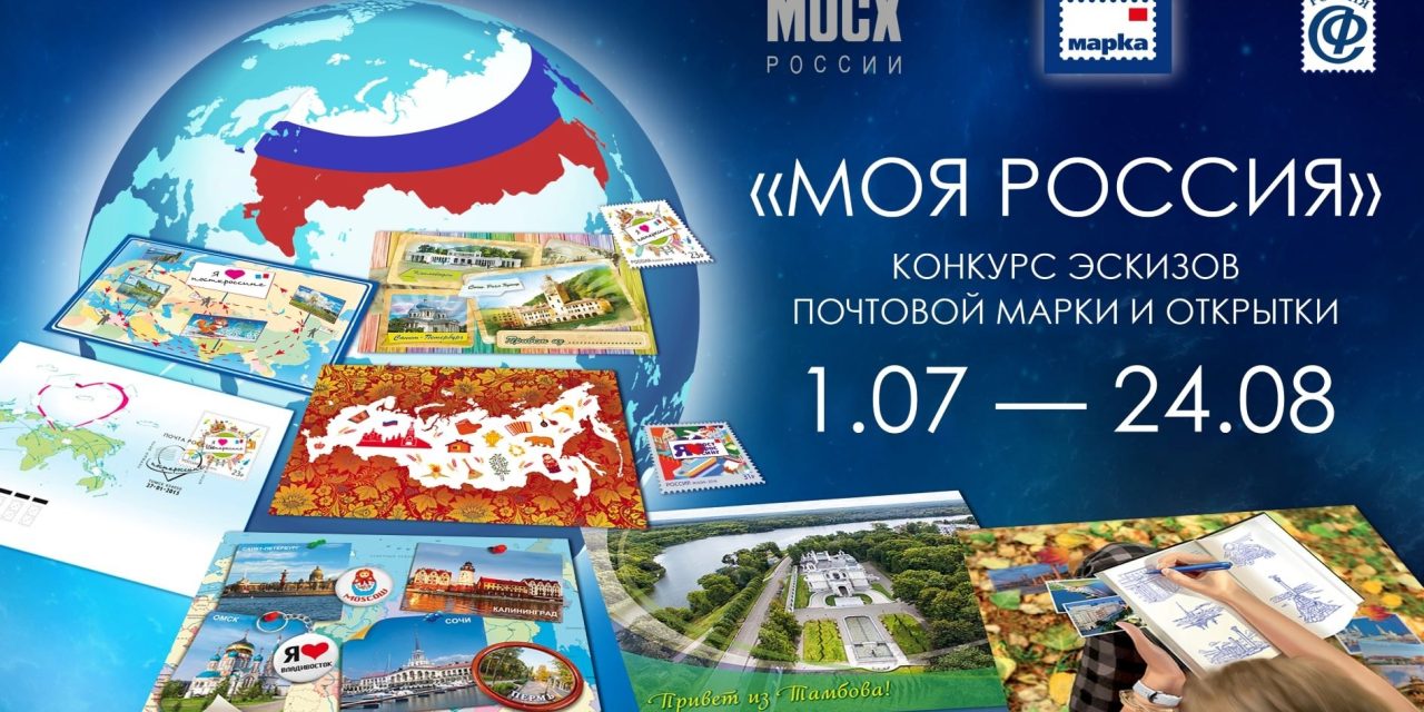 Международного конкурса детского рисунка «Моя Россия»