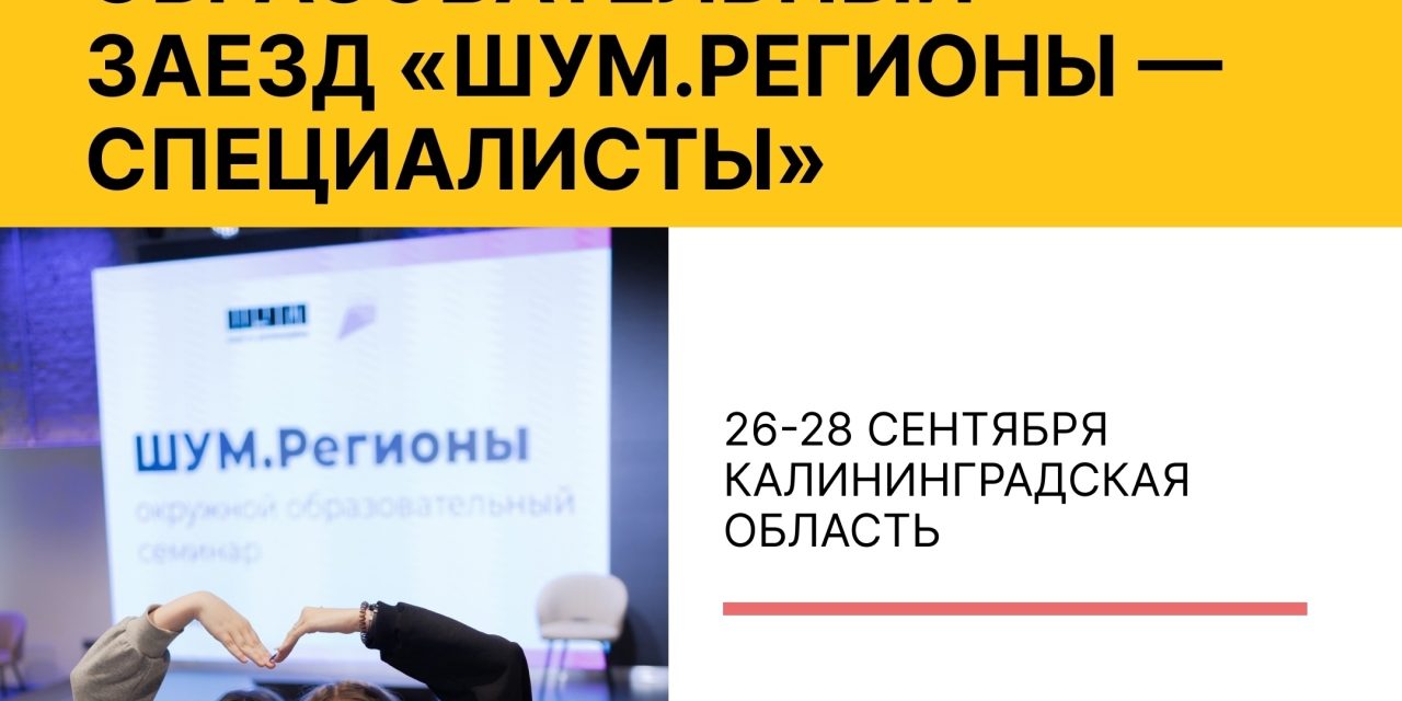 «ШУМ.Регионы — специалисты»