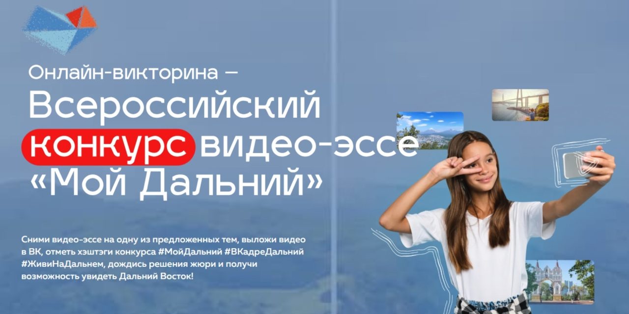 Всероссийский конкурс видео-эссе «Мой Дальний»