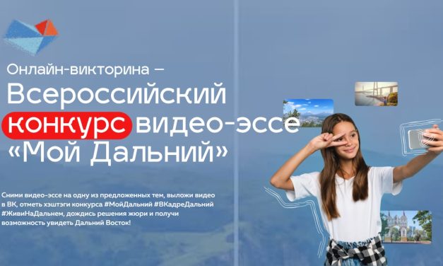 Всероссийский конкурс видео-эссе «Мой Дальний»
