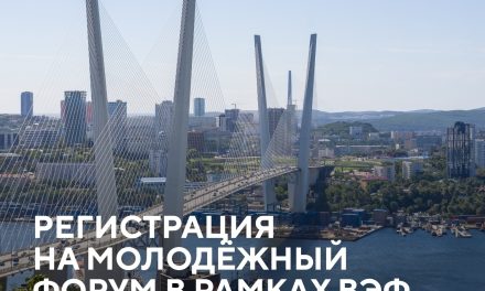 Регистрируйтесь на Международный молодёжный экономический форум «День будущего» в рамках ВЭФ!