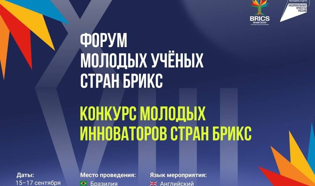 Прими участие в Х Форуме молодых учёных стран БРИКС и VIII Конкурсе молодых инноваторов стран БРИКС