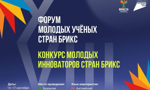 Прими участие в Х Форуме молодых учёных стран БРИКС и VIII Конкурсе молодых инноваторов стран БРИКС