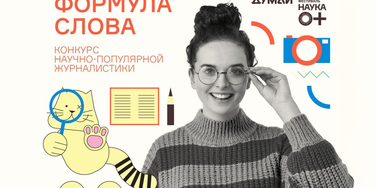 Конкурс популяризации науки «Формула слова» 2025