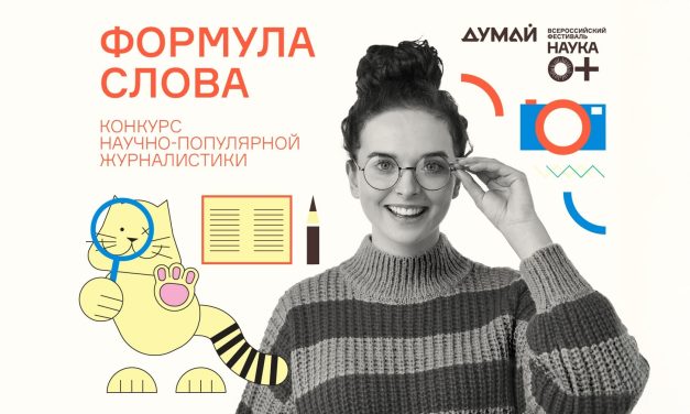 Конкурс популяризации науки «Формула слова» 2025
