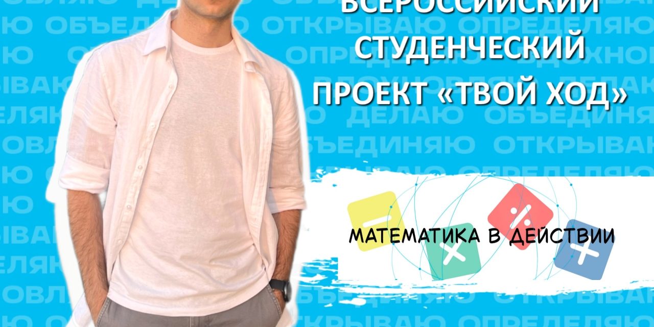 «Математика в действии»