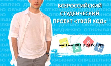 «Математика в действии»