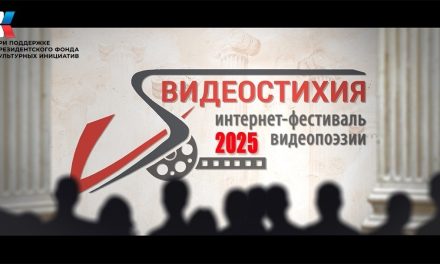 VIII Международный конкурс-фестиваль видеопоэзии «Видеостихия»