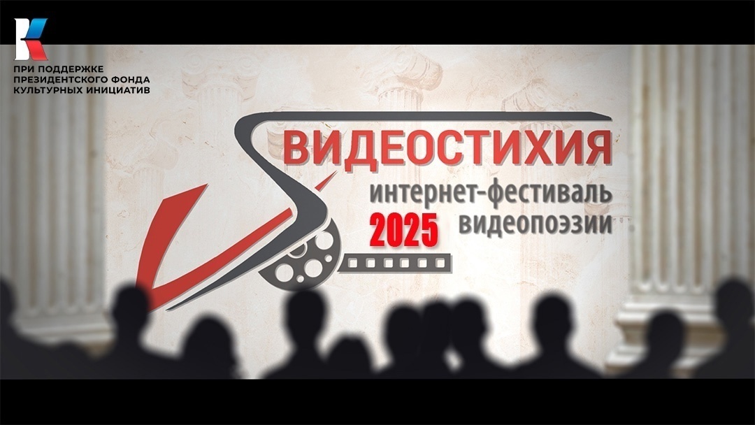 VIII Международный конкурс-фестиваль видеопоэзии «Видеостихия»