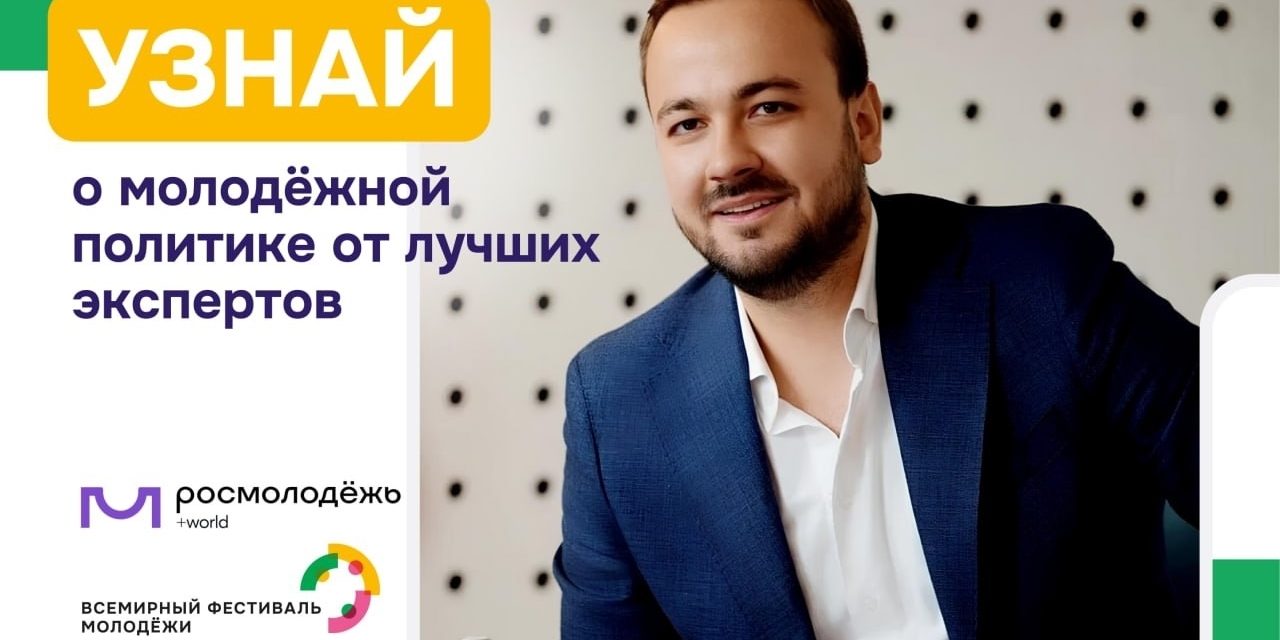 Включайся в молодёжную политику!