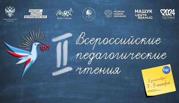 Открыта регистрация на III Всероссийские педагогические чтения!