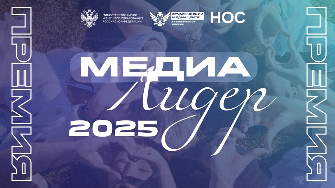 Студенты, внимание. Открыт приём заявок на премию «МедиаЛидер 2025»