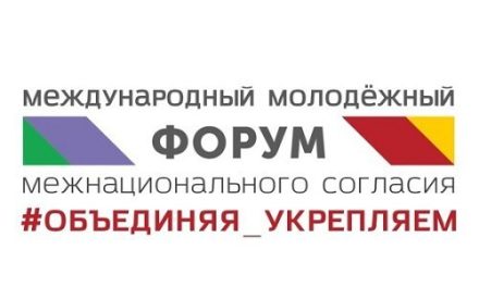 Приглашаем самых активных на Международный молодёжный форум межнационального согласия #ОБЪЕДИНЯЯ_УКРЕПЛЯЕМ