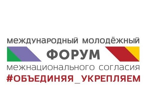 Приглашаем самых активных на Международный молодёжный форум межнационального согласия #ОБЪЕДИНЯЯ_УКРЕПЛЯЕМ