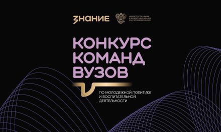 Подавайте заявку на Всероссийский конкурс команд вузов по молодёжной политике и воспитательной деятельности!